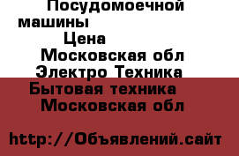  Посудомоечной машины candy cdcf 6S 07  › Цена ­ 2 500 - Московская обл. Электро-Техника » Бытовая техника   . Московская обл.